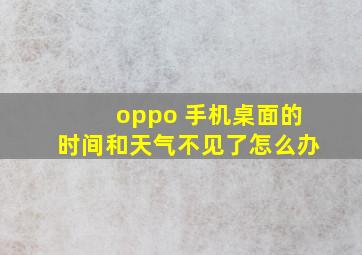 oppo 手机桌面的时间和天气不见了怎么办